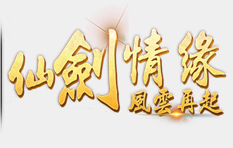 仙剑传奇
